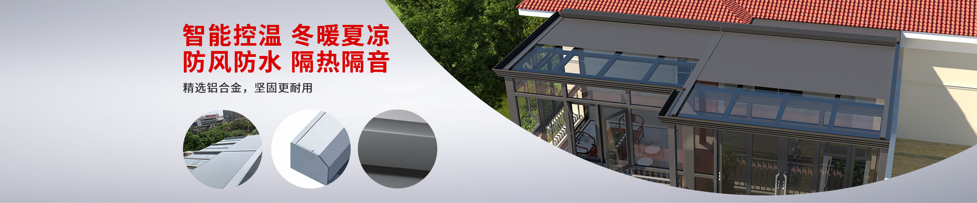 明陽(yáng)遮陽(yáng)-智能控溫冬暖夏涼，防風(fēng)防水隔熱隔音