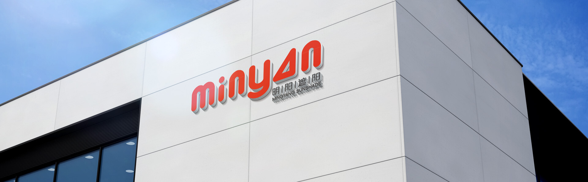  佛山市明陽(yáng)遮陽(yáng)科技有限公司